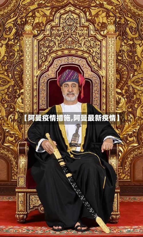 【阿曼疫情措施,阿曼最新疫情】