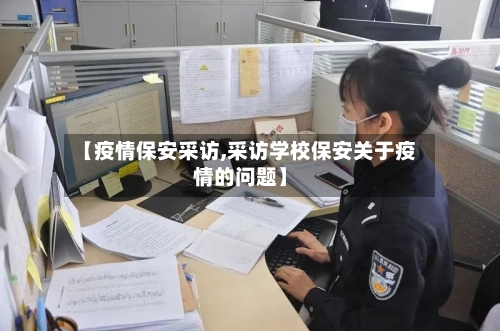 【疫情保安采访,采访学校保安关于疫情的问题】