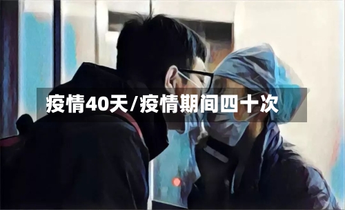 疫情40天/疫情期间四十次