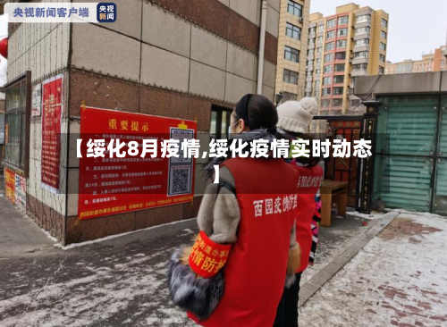 【绥化8月疫情,绥化疫情实时动态】