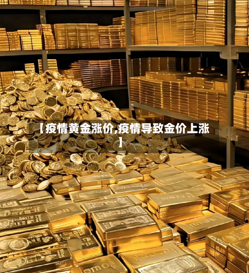 【疫情黄金涨价,疫情导致金价上涨】