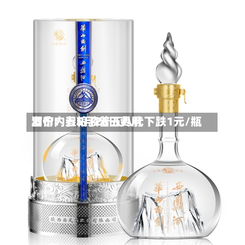 酒价内参5月26日费用发布：五粮液普五八代下跌1元/瓶