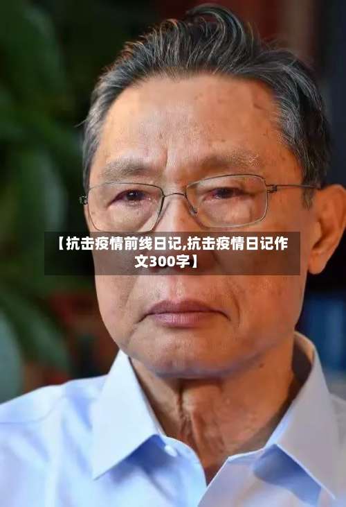 【抗击疫情前线日记,抗击疫情日记作文300字】