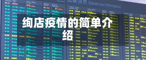 绚店疫情的简单介绍