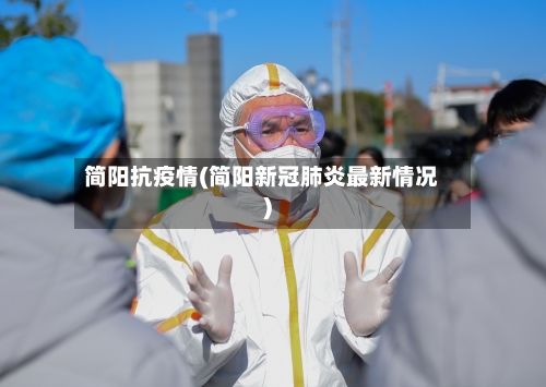 简阳抗疫情(简阳新冠肺炎最新情况)