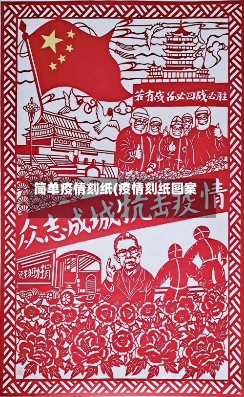 简单疫情刻纸(疫情刻纸图案)