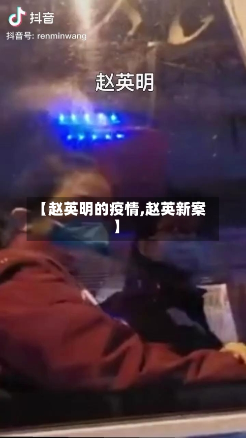 【赵英明的疫情,赵英新案】