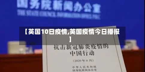【英国10日疫情,英国疫情今日播报】