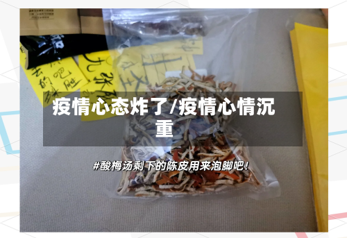 疫情心态炸了/疫情心情沉重