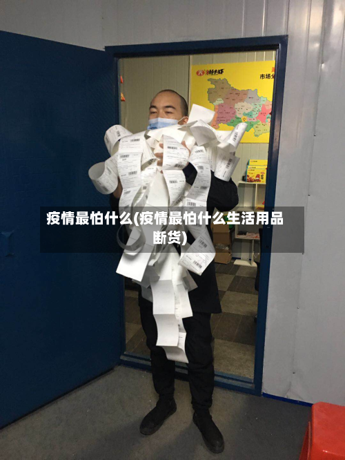 疫情最怕什么(疫情最怕什么生活用品断货)