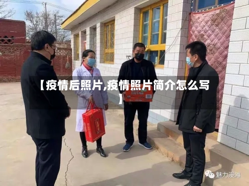 【疫情后照片,疫情照片简介怎么写】