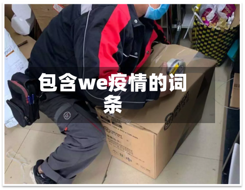 包含we疫情的词条