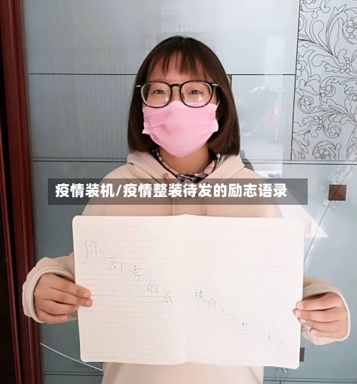 疫情装机/疫情整装待发的励志语录