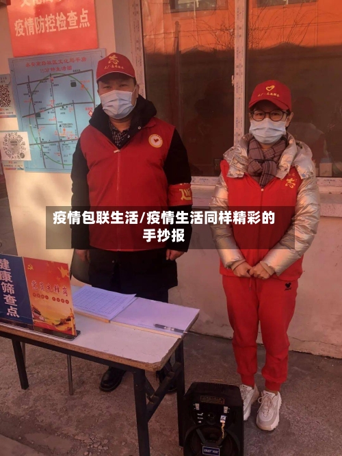 疫情包联生活/疫情生活同样精彩的手抄报