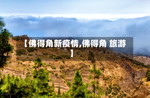 【佛得角新疫情,佛得角 旅游】