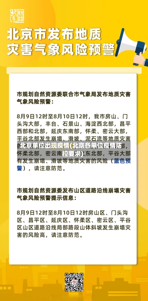 北京单位出现疫情(北京各单位疫情防控要求)
