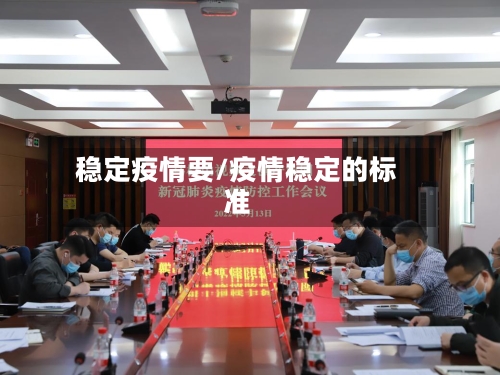 稳定疫情要/疫情稳定的标准