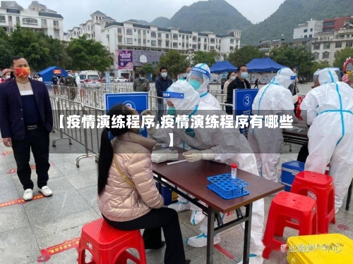 【疫情演练程序,疫情演练程序有哪些】