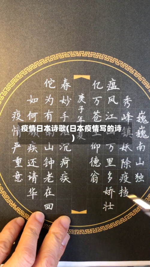 疫情日本诗歌(日本疫情写的诗)