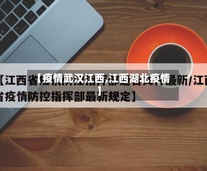 【疫情武汉江西,江西湖北疫情】