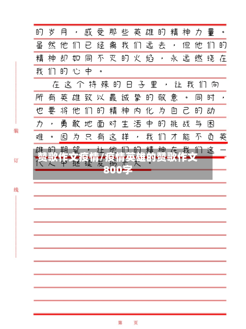 赞歌作文疫情/疫情英雄的赞歌作文800字