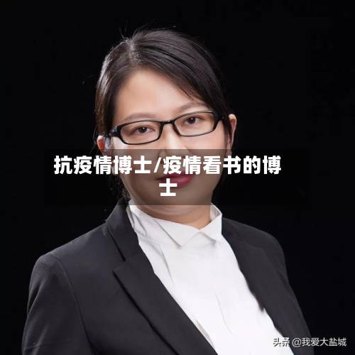 抗疫情博士/疫情看书的博士