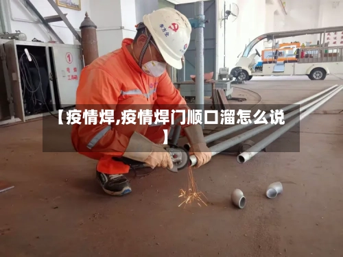 【疫情焊,疫情焊门顺口溜怎么说】