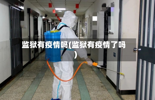 监狱有疫情吗(监狱有疫情了吗)