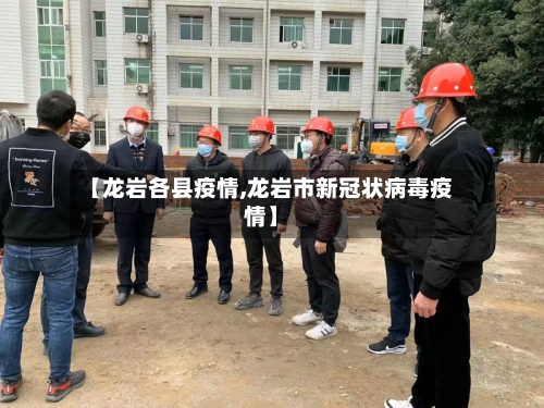 【龙岩各县疫情,龙岩市新冠状病毒疫情】