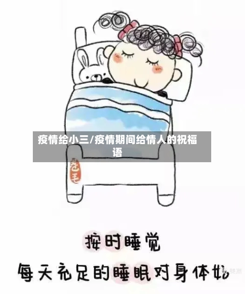 疫情给小三/疫情期间给情人的祝福语