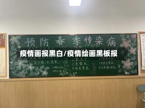 疫情画报黑白/疫情绘画黑板报