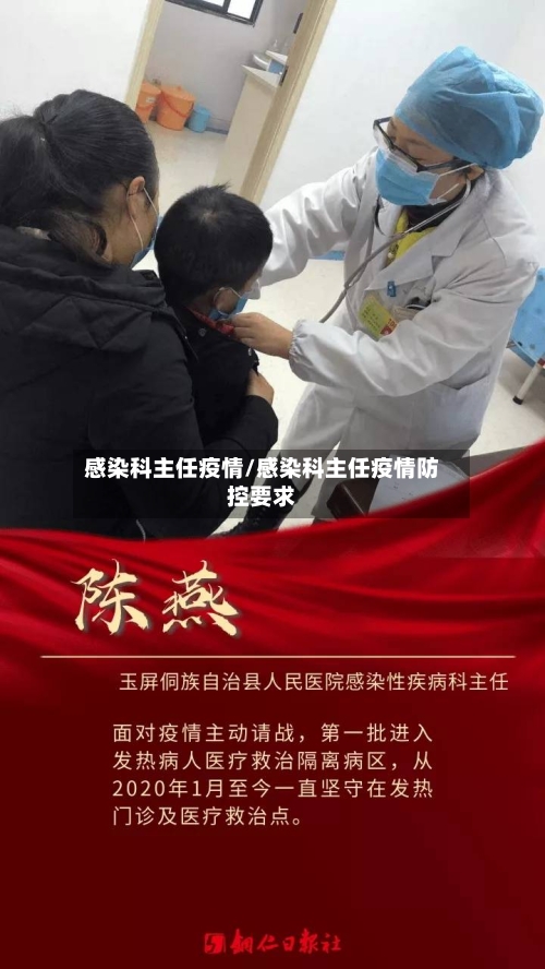 感染科主任疫情/感染科主任疫情防控要求
