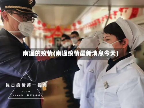 南通的疫情(南通疫情最新消息今天)