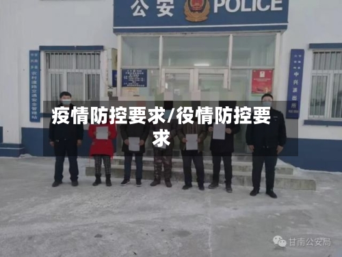 疫情防控要求/役情防控要求
