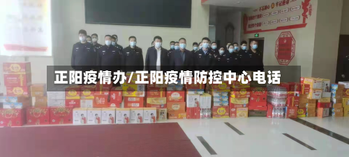 正阳疫情办/正阳疫情防控中心电话