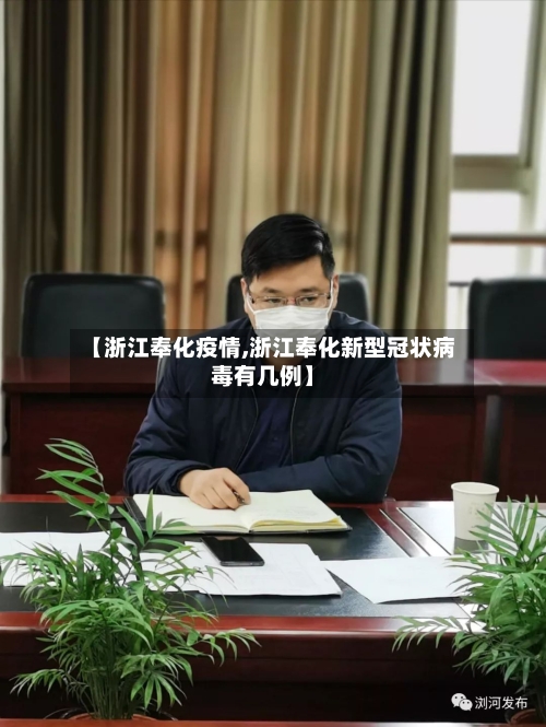 【浙江奉化疫情,浙江奉化新型冠状病毒有几例】