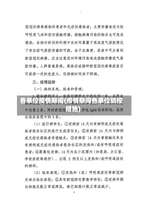 各单位疫情期间(疫情期间各单位防控措施)