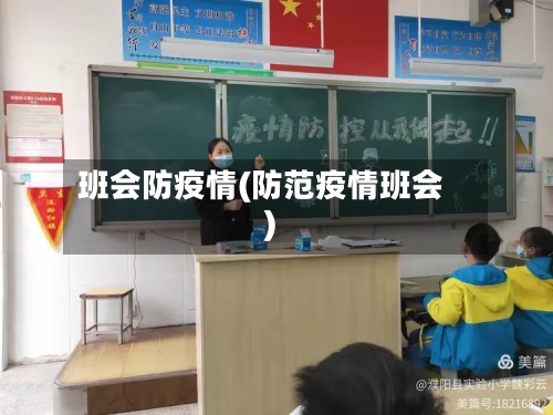 班会防疫情(防范疫情班会)