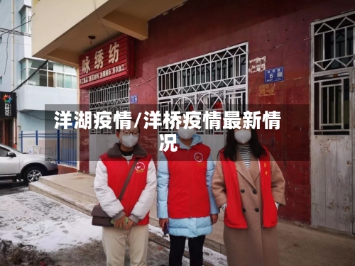 洋湖疫情/洋桥疫情最新情况