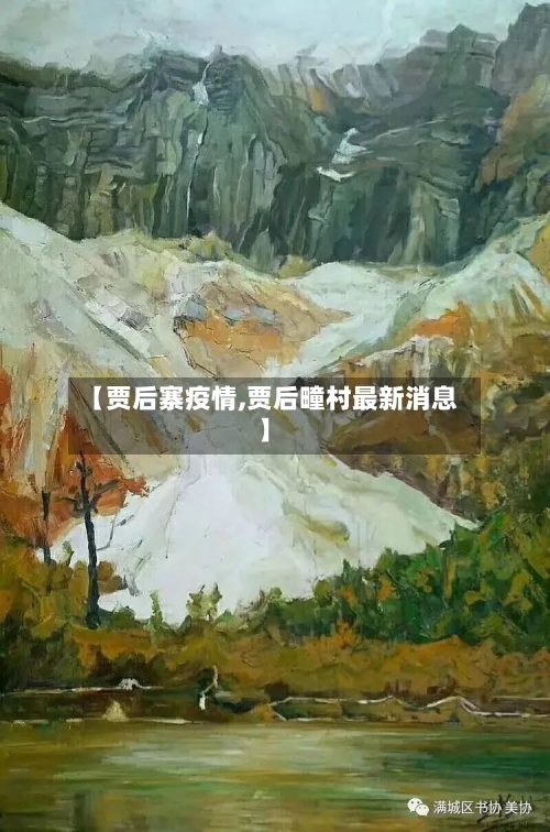 【贾后寨疫情,贾后疃村最新消息】