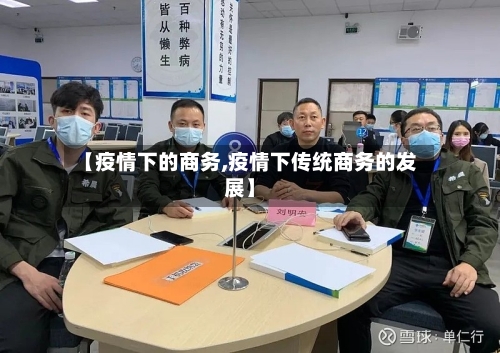 【疫情下的商务,疫情下传统商务的发展】