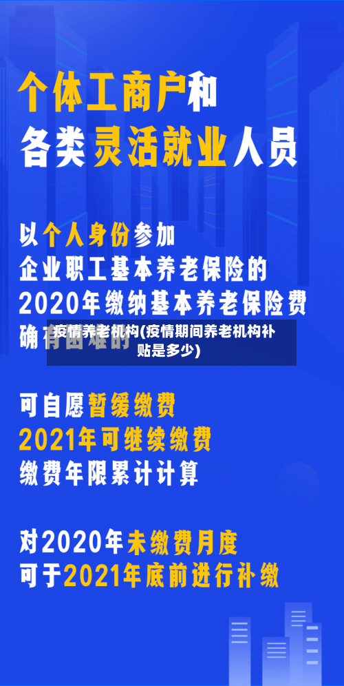 疫情养老机构(疫情期间养老机构补贴是多少)