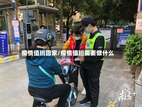 疫情值班回家/疫情值班需要做什么