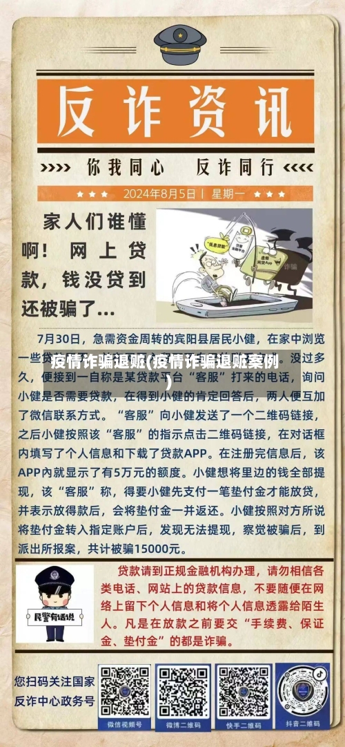 疫情诈骗退赃(疫情诈骗退赃案例)