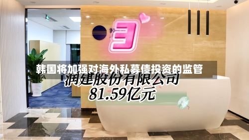 韩国将加强对海外私募债投资的监管