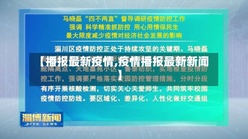 【播报最新疫情,疫情播报最新新闻】