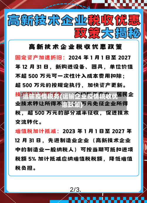 运输疫情税务(运输企业疫情税收优惠政策)