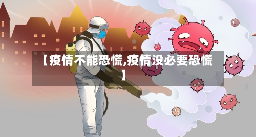 【疫情不能恐慌,疫情没必要恐慌】