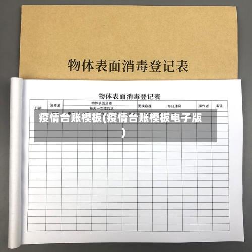 疫情台账模板(疫情台账模板电子版)