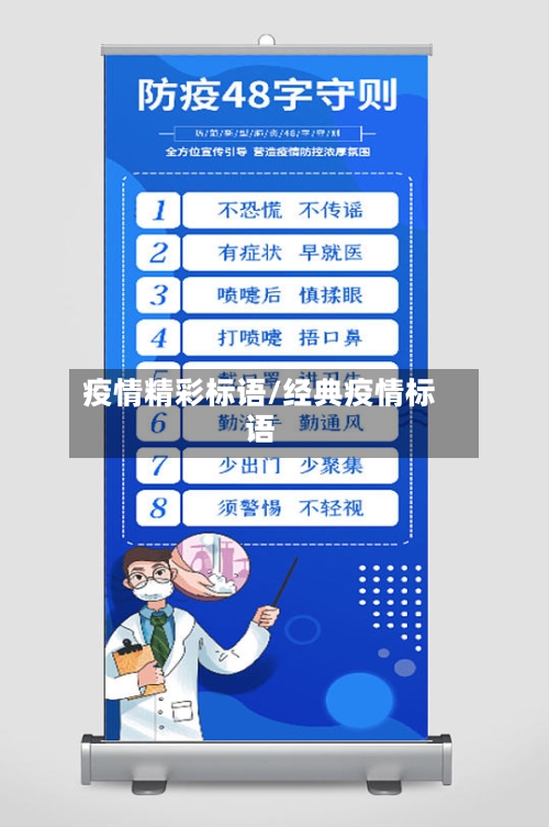 疫情精彩标语/经典疫情标语